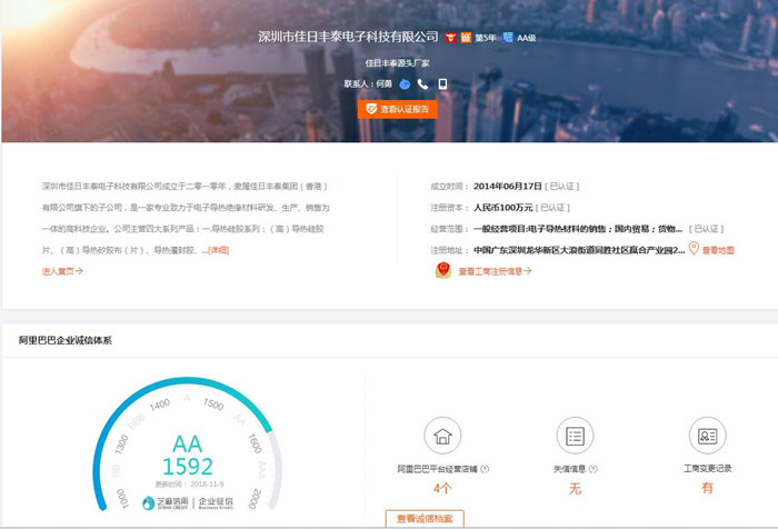 佳日丰泰导热材料店铺